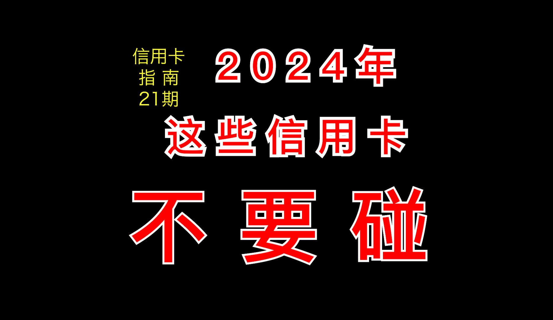 2024年这些信用卡不要碰!【信用卡指南】21期哔哩哔哩bilibili