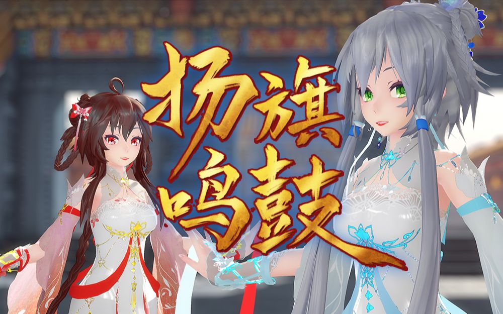 [图]【MMD动作配布】国风舞曲《扬旗鸣鼓》【洛天依×乐正绫】