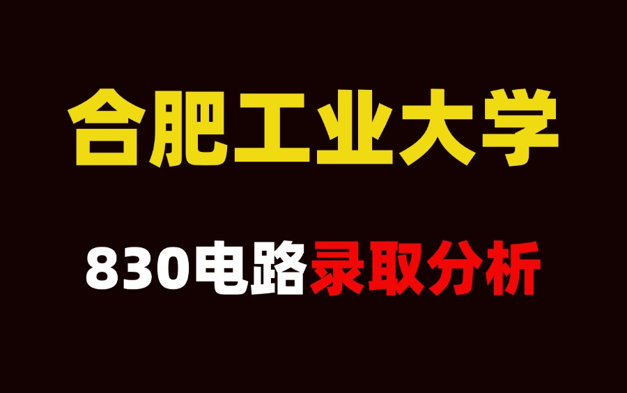 25考研合肥工业大学830电路考情录取分析哔哩哔哩bilibili