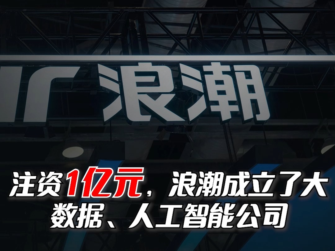 注资1亿元,浪潮成立了大数据、人工智能公司哔哩哔哩bilibili