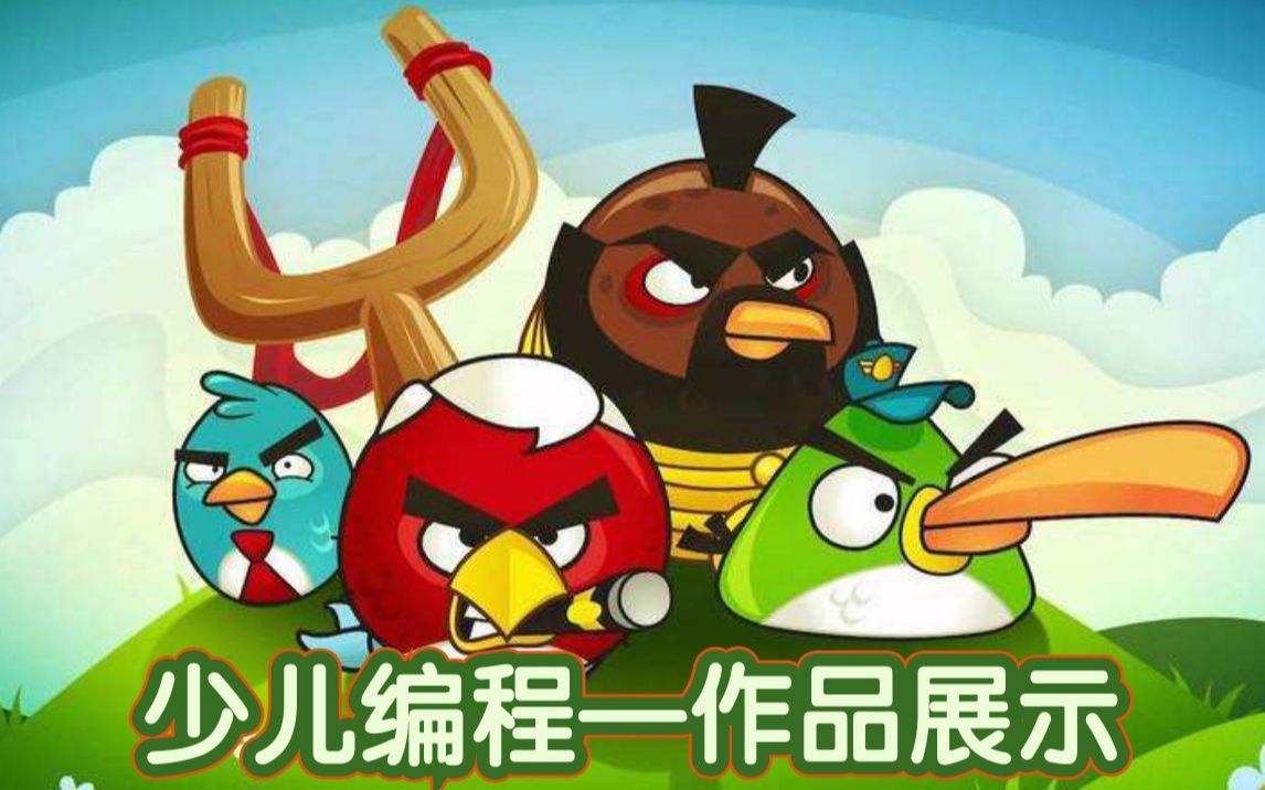 少儿编程优秀作品展示flying bird哔哩哔哩bilibili