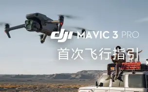 Tải video: DJI Mavic 3 pro｜5分钟快速上手首次飞行！