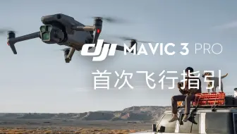 DJI Mavic 3 pro｜5分钟快速上手首次飞行！