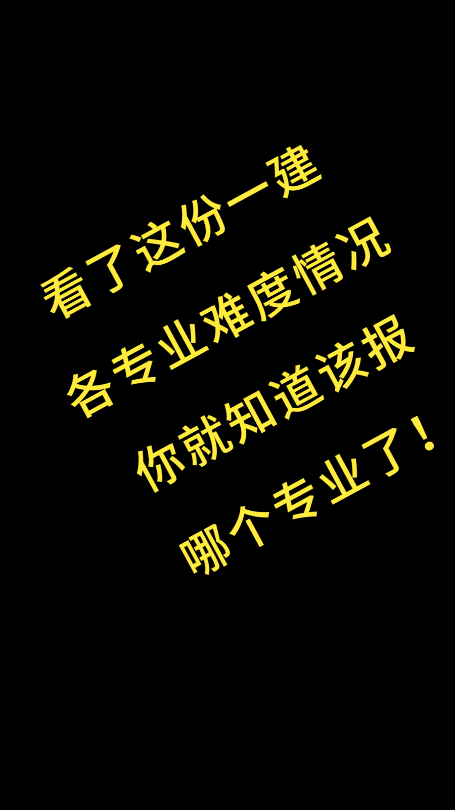 看了这份一建各专业考试难度排行,你就知道该报什么专业了哔哩哔哩bilibili