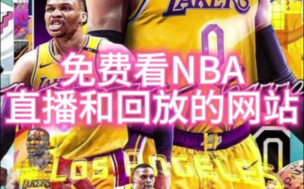 免費看nba直播和回放的軟件網站