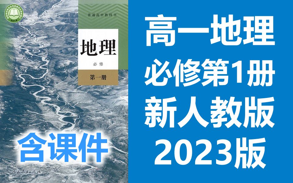 [图]高一地理必修第一册地理 2023新人教版 部编版统编版 高中地理必修一地理2019新教材新课标高一地理上册必修一 含课件