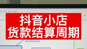 抖音小店货款周期，抖店货款多长时间可以到账，抖音小店无货源