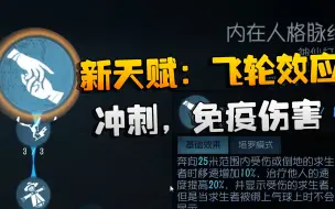 Download Video: 第五人格：共研服！求生者新终极天赋：飞轮效应