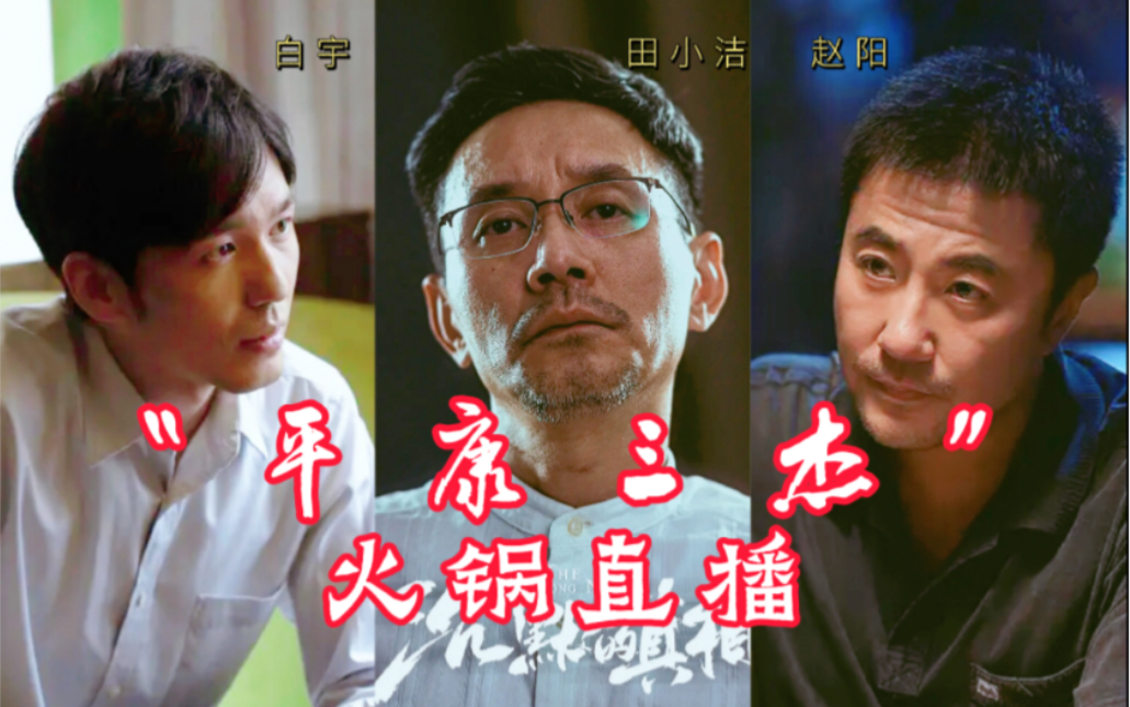 沉默的真相丨白宇田小洁赵阳x火锅三兄弟直播