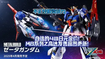 Descargar video: 不正经胶资讯72 自信的4W日元定价！MB系列Z高达发售官图更新！