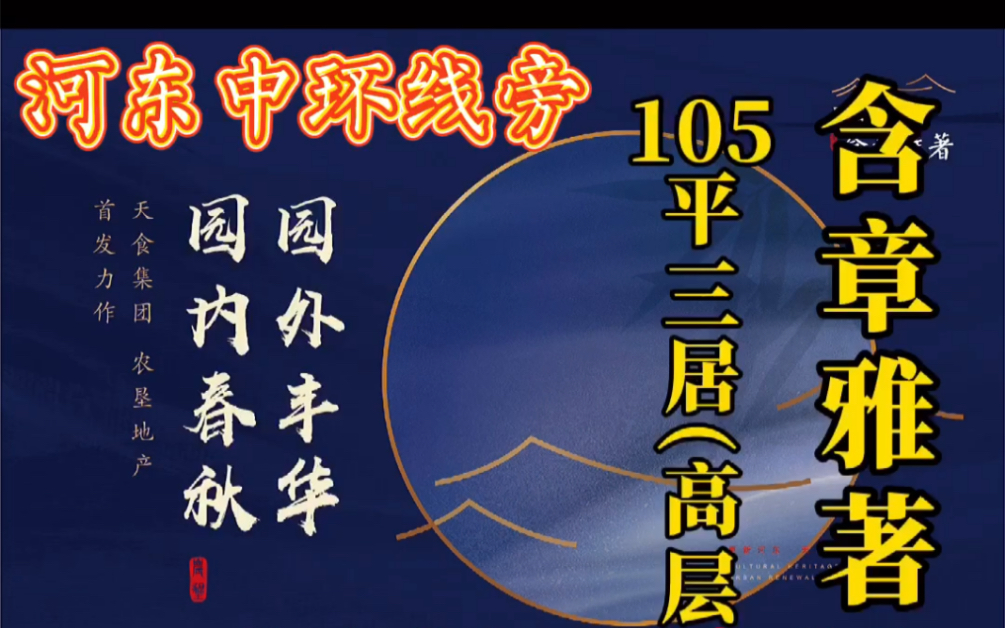 天津河东区中环线旁 农垦含章雅著,有6万平商业,中式庭院.项目价格你觉得可以吗?天津买房新房哔哩哔哩bilibili