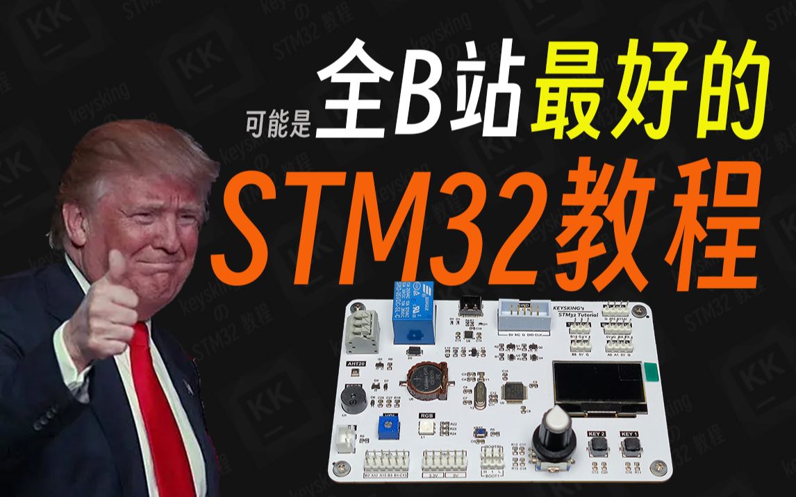 [图]【STM32入门教程】应该是全B站最好的STM32教程了