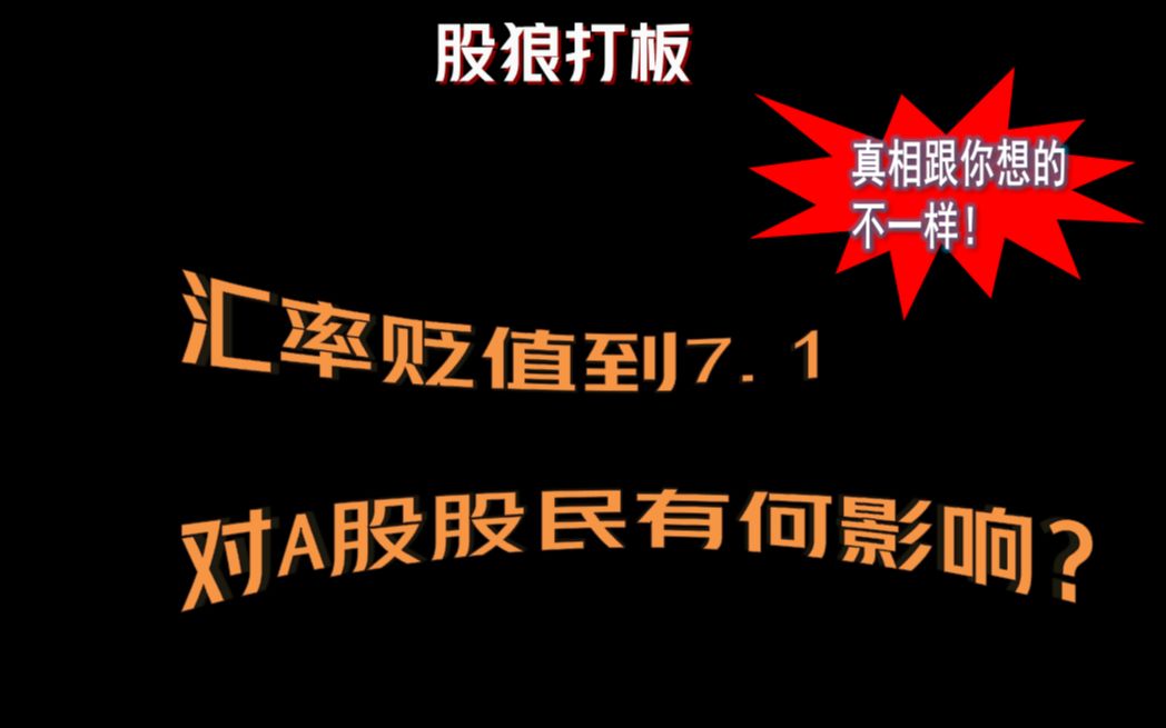 [图]汇率贬值到7.1，对A股会有什么重要影响？可能跟你想的不一样！