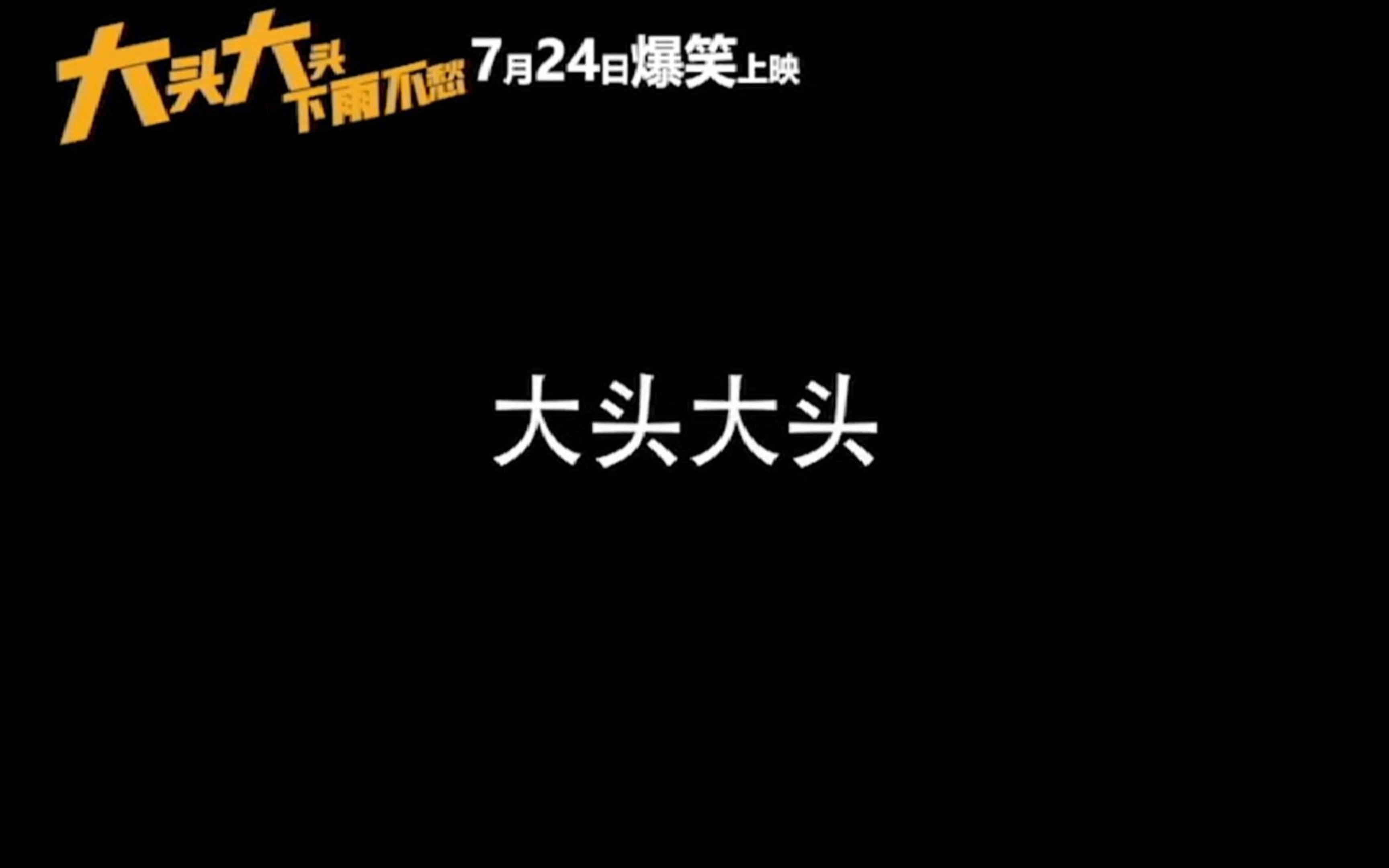 小成本电影《大头大头,下雨不愁》预告合集哔哩哔哩bilibili