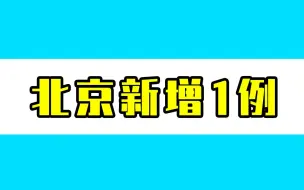 Скачать видео: 北京新增1例本土确诊，现住丰台