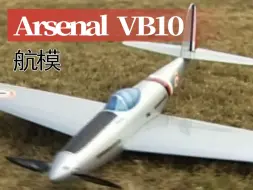 Download Video: 【战机】法国Arsenal VB10重型战斗机缩比航模