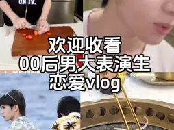 Descargar video: 【文轩】00后男大表演生恋爱vlog之出游日常篇