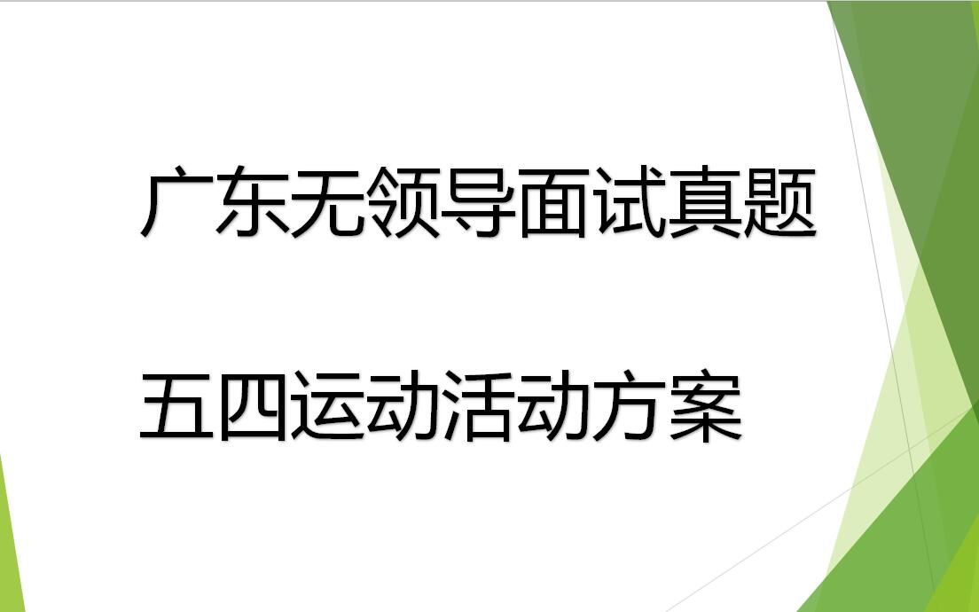 广东无领导小组面试真题 五四运动活动方案 针对考生进行讲解哔哩哔哩bilibili