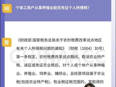 个体工商户从事养殖业能否免征个人所得税?哔哩哔哩bilibili