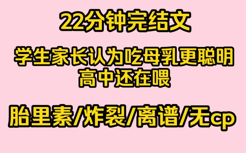 【完结文】胎里素 学生家长认为吃母乳更聪明,他儿子上高中了还在喂哔哩哔哩bilibili