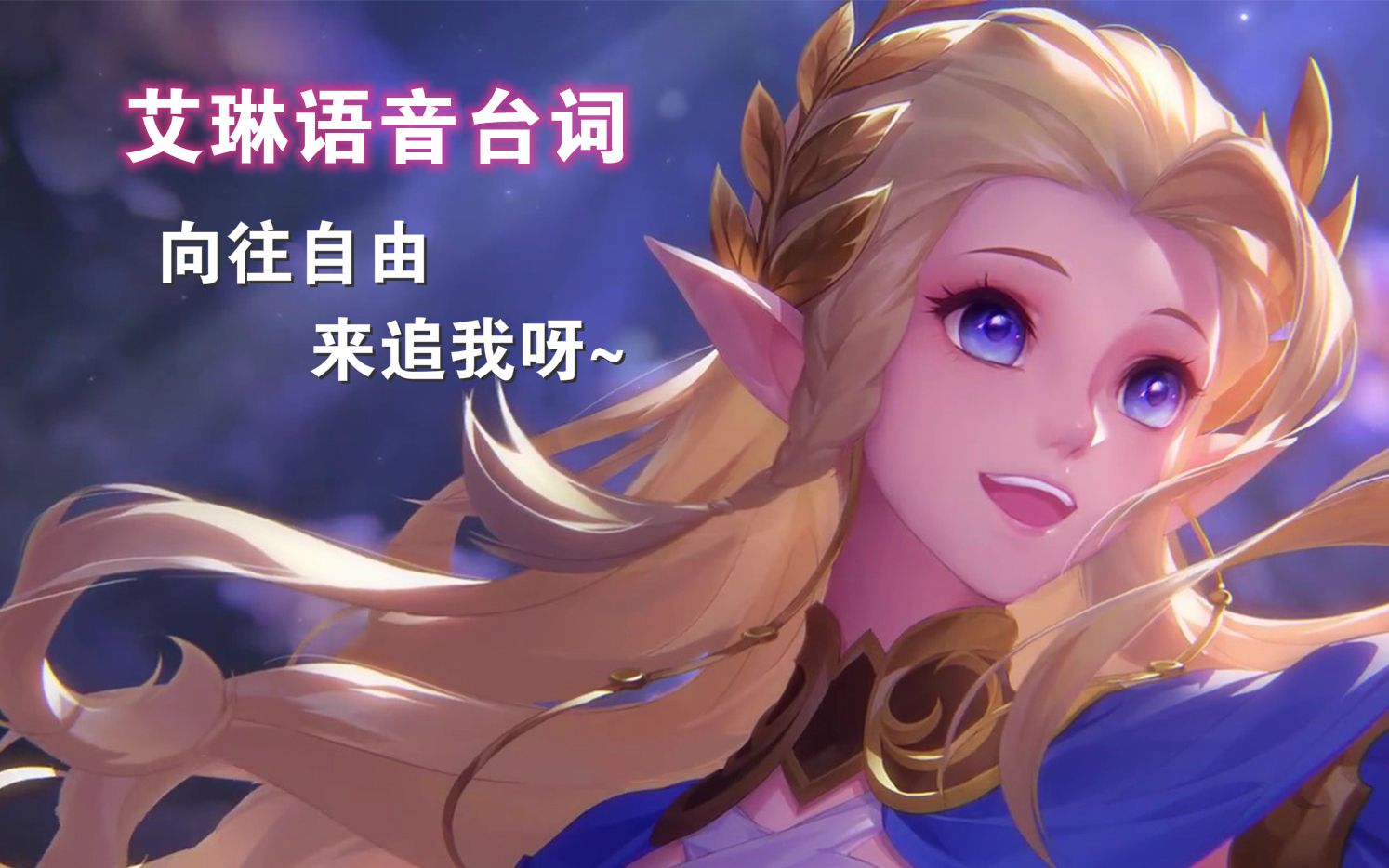 新版艾琳语音台词一览,向往自由的公主