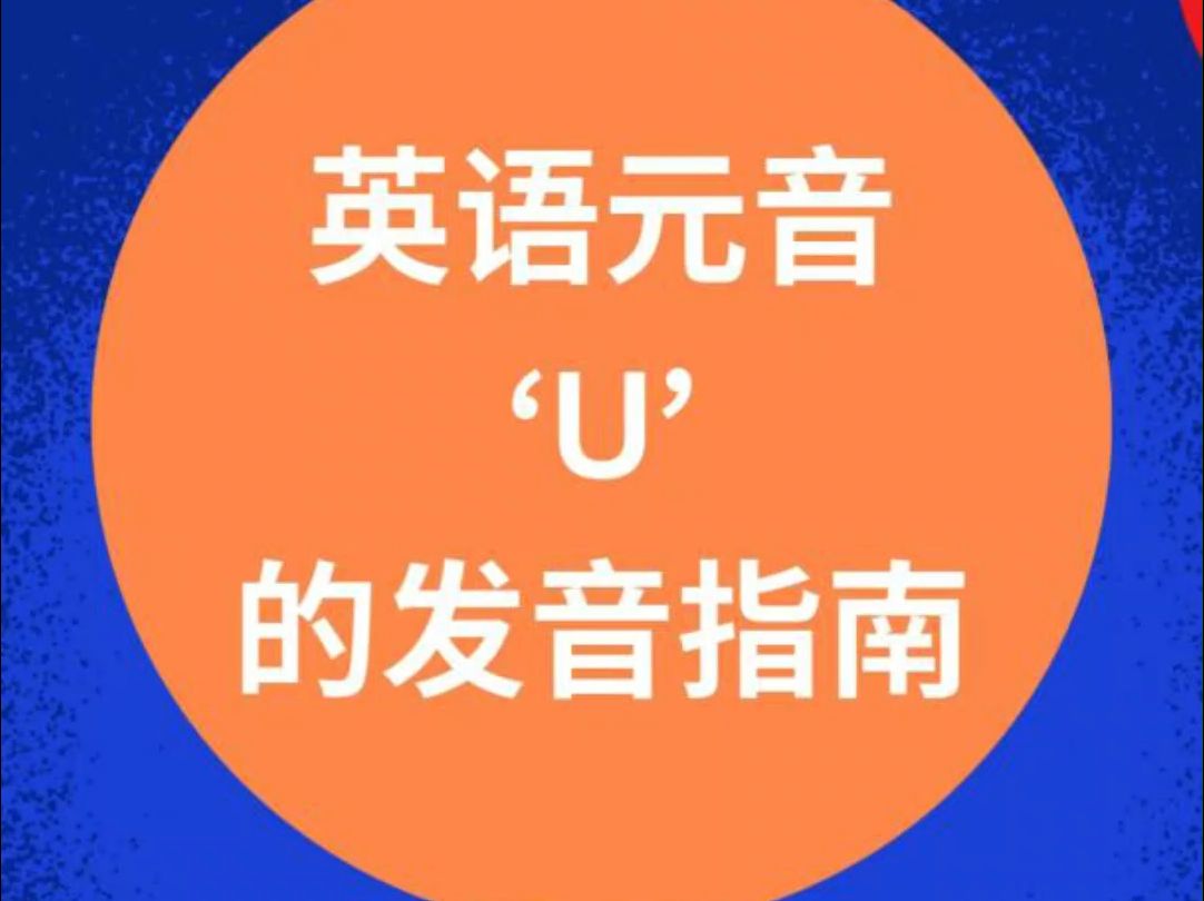 英语字母U的5种发音规律哔哩哔哩bilibili