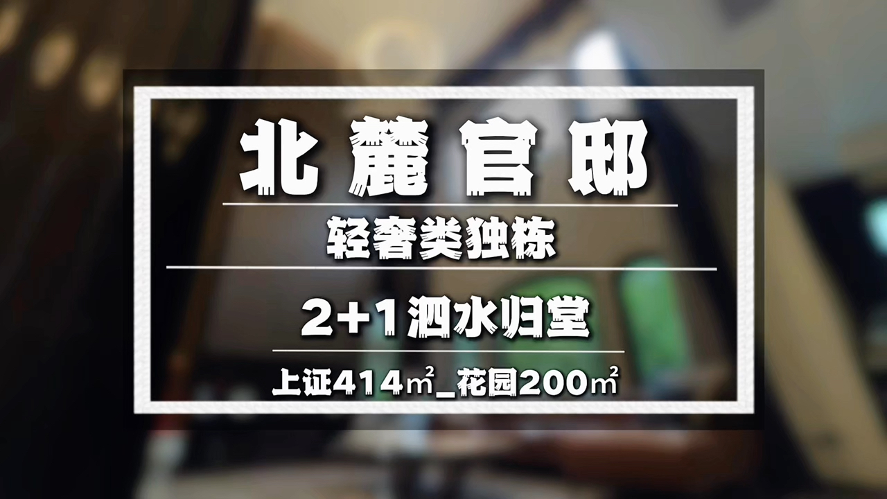 它来了,北麓官邸泗水归堂轻奢风类独栋别墅上坡2+1结构哔哩哔哩bilibili