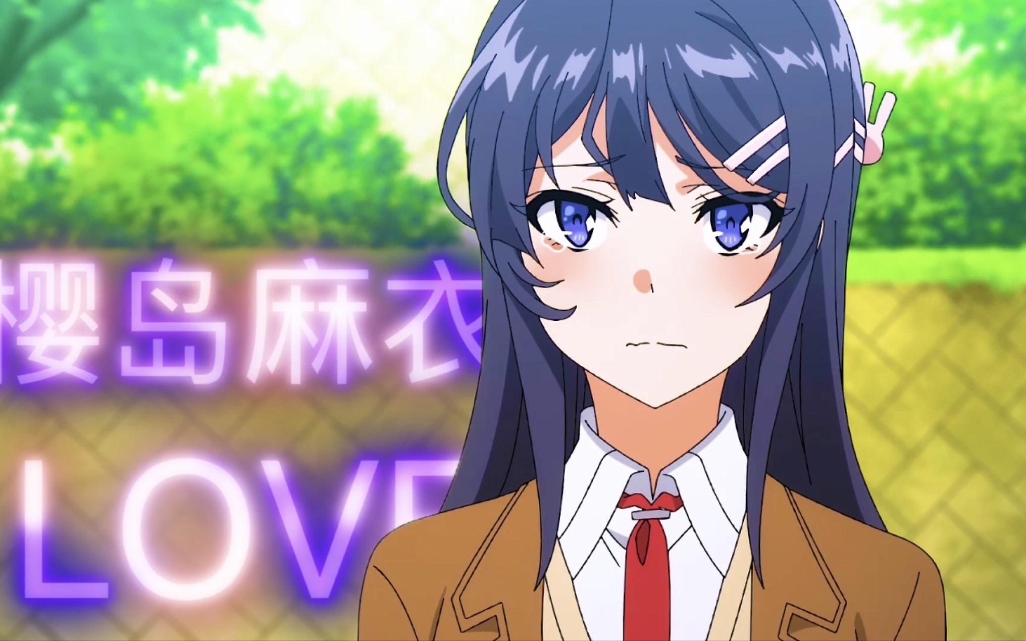 「樱岛麻衣」我可能比你想象中更加爱你