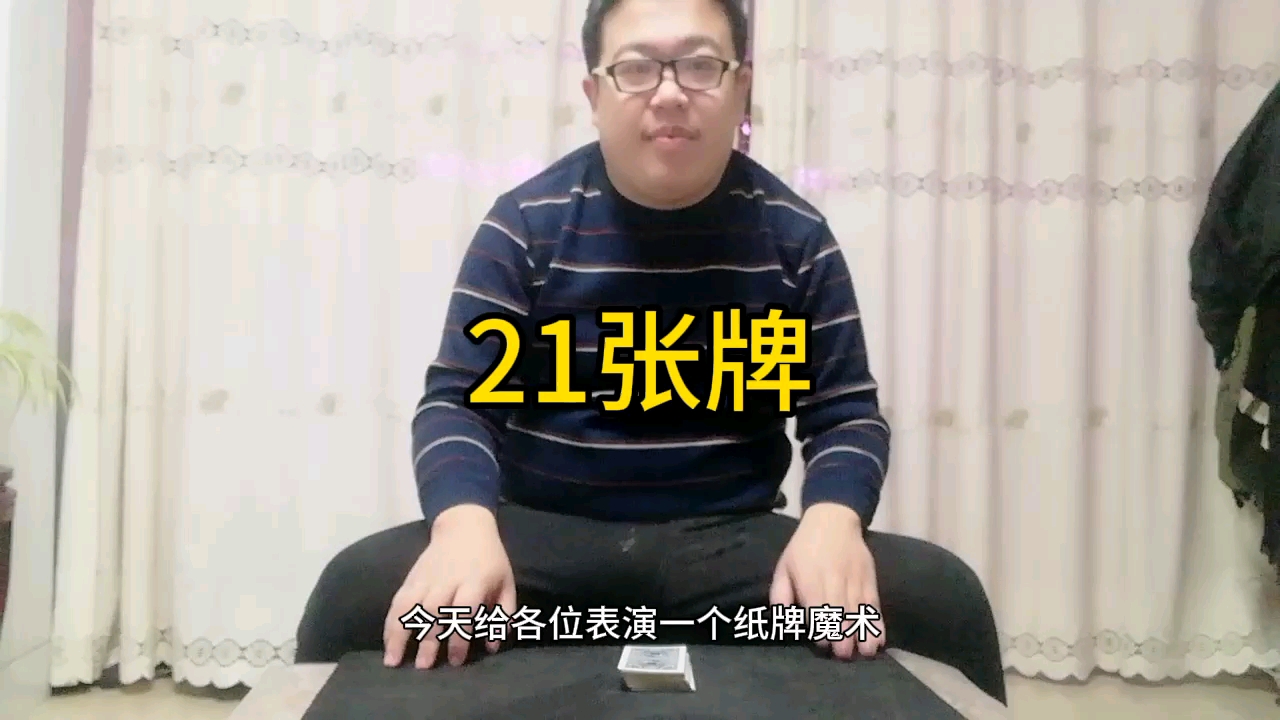 纸牌魔术 21张牌(无手法,数学原理,全自动)哔哩哔哩bilibili