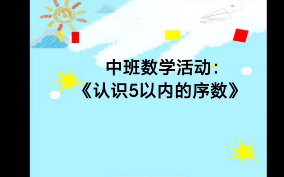 [图]幼儿园中班数学活动课件《认识5以内的序数》