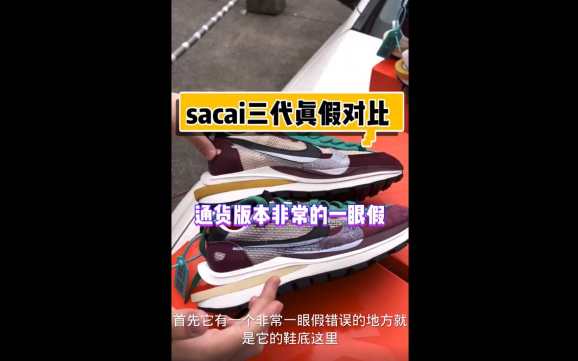 来一起看看某田的sacai三代真假对比