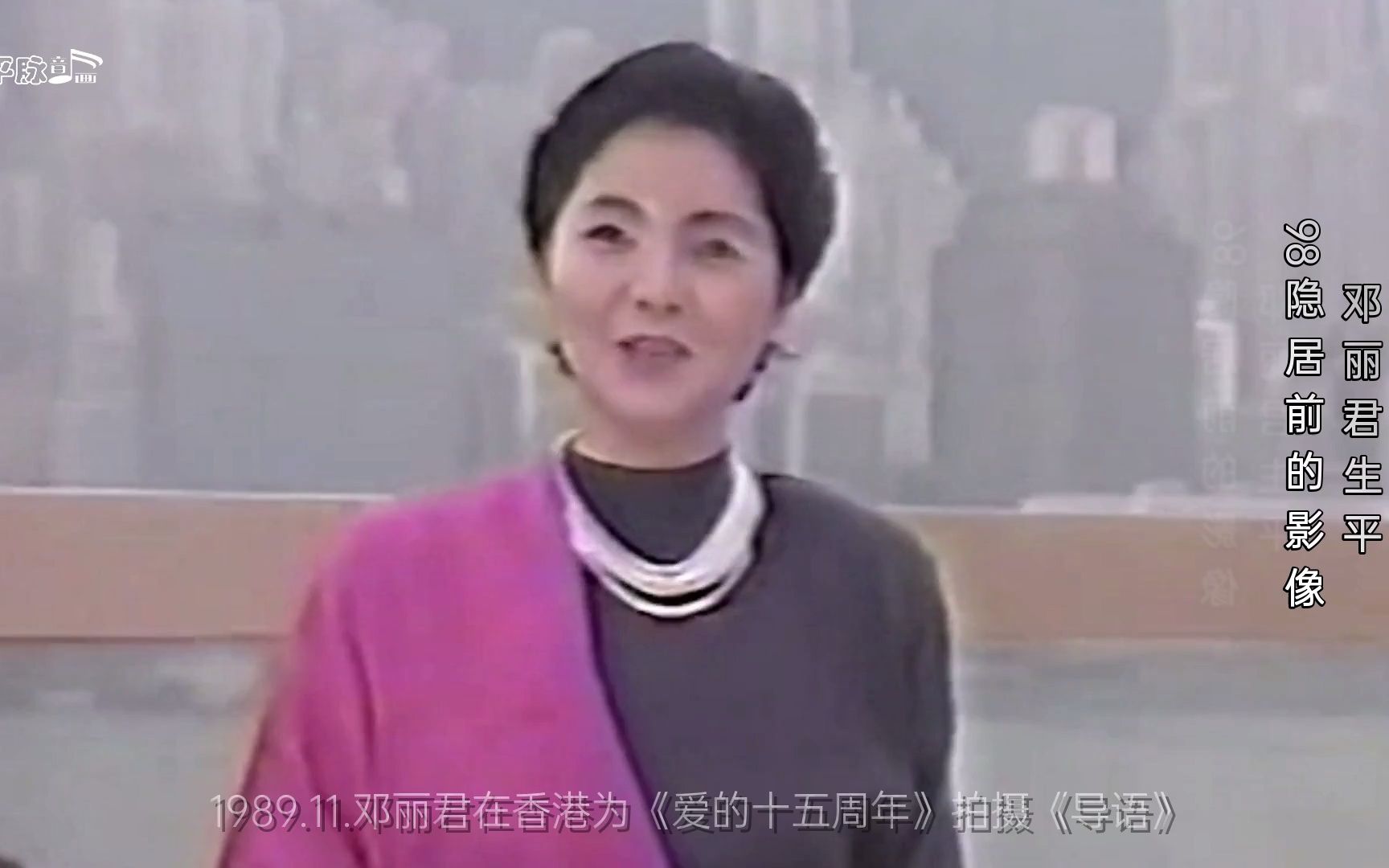 [图]邓丽君生平：1989.11.在香港为爱的十五周年拍摄导语