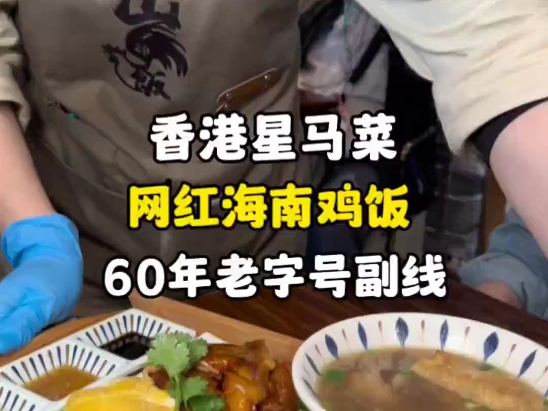 60年老字号副线,苏山鸡饭:香港超好吃的海南鸡饭,敢以鸡饭做店名都是好吃的鸡!哔哩哔哩bilibili