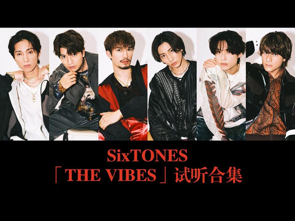 SixTONES 「THE VIBES」新曲试听合集_哔哩哔哩_bilibili