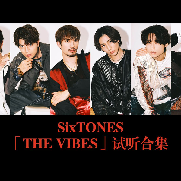 SixTONES 「THE VIBES」新曲试听合集_哔哩哔哩_bilibili