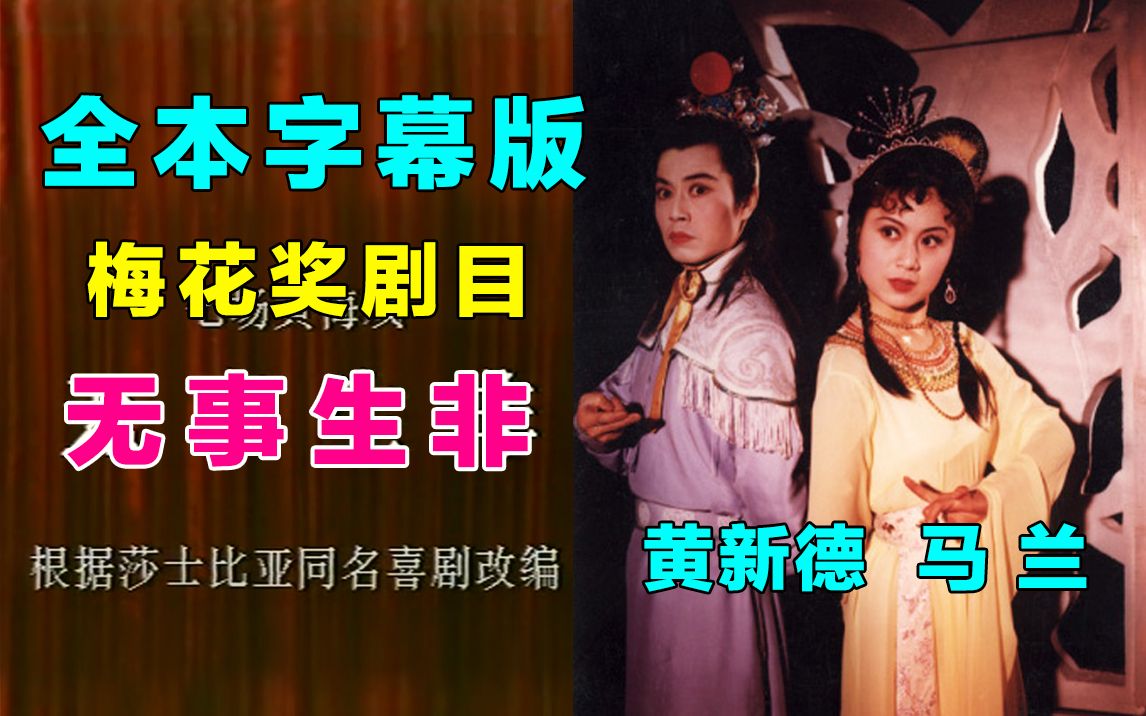 [图]【全本字幕版】1986 黄梅戏《无事生非》精彩全本戏 马兰/黄新德/吴琼/蒋建国/王少舫/黄宗毅