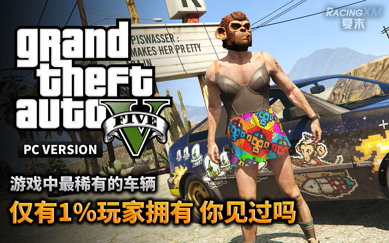 夏末《gta5》83 5代最稀有載具,僅有1%的人擁有