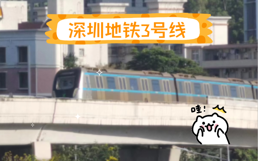 深圳地铁三号线东延线图片