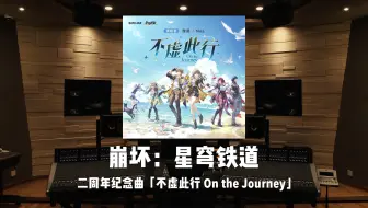 《崩坏：星穹铁道》二周年纪念曲「不虚此行 On the Journey」