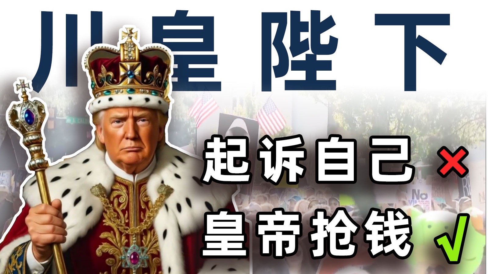 川皇都自己起诉自己了，民主党还只会拉人游行【毒舌的南瓜】