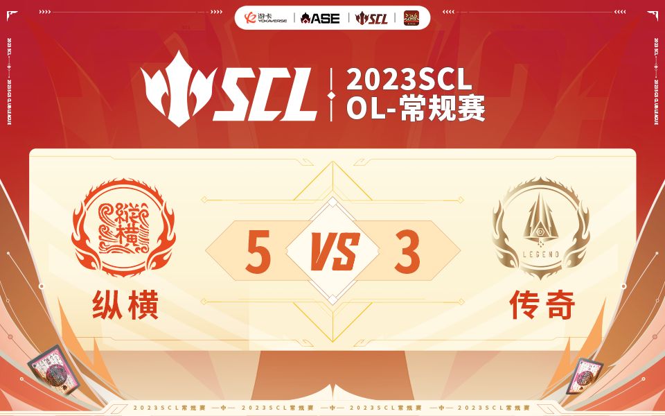 SCLOL 纵横VS传奇 上半场 6月10日桌游棋牌热门视频