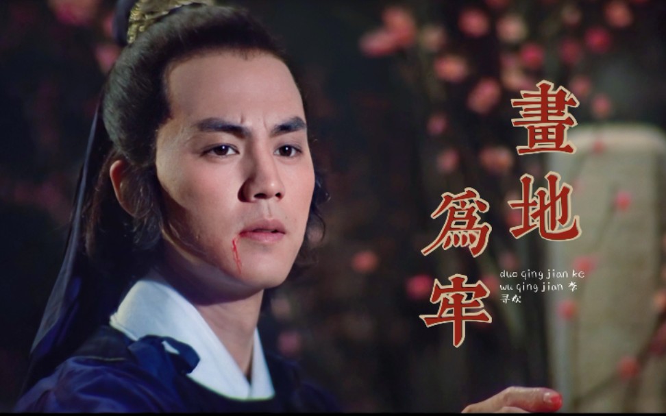 【狄龙】李寻欢 多情剑客无情剑|画地为牢_哔哩哔哩 (゜-゜)つロ 干杯