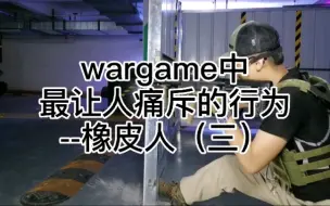 Télécharger la video: wargame中最让人痛斥行为--橡皮人（三）