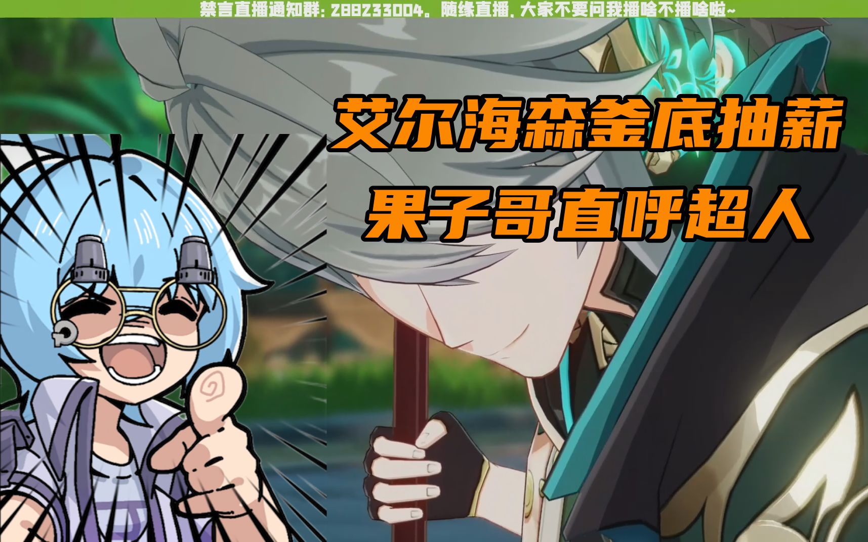 【原神/果蝇轰】果子哥看cg 艾尔海森妙计黑入虚空终端