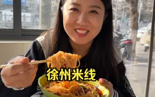 Download Video: 朋友说徐州米线和牛肉烧饼不错，还有卤猪蹄，一起尝尝