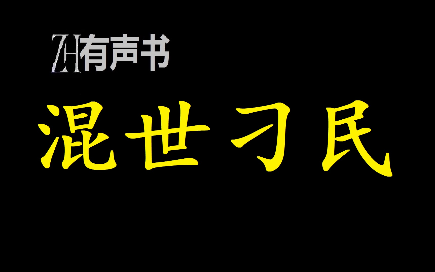 混世刁民不富贵、不还乡…… ( 这是一本纯粹的、可歌可泣、可悲可笑的小人物奋斗史)ZH有声书:完结合集哔哩哔哩bilibili