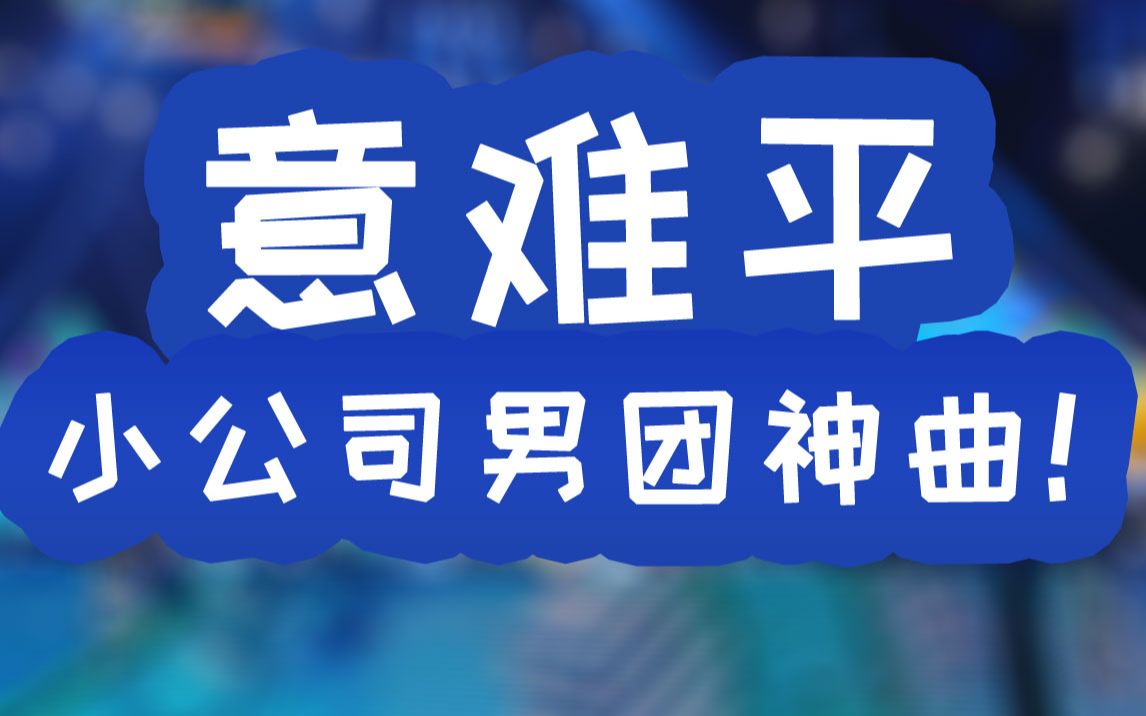 【盘点】韩国那些“意难平”的小公司男团神曲!哔哩哔哩bilibili