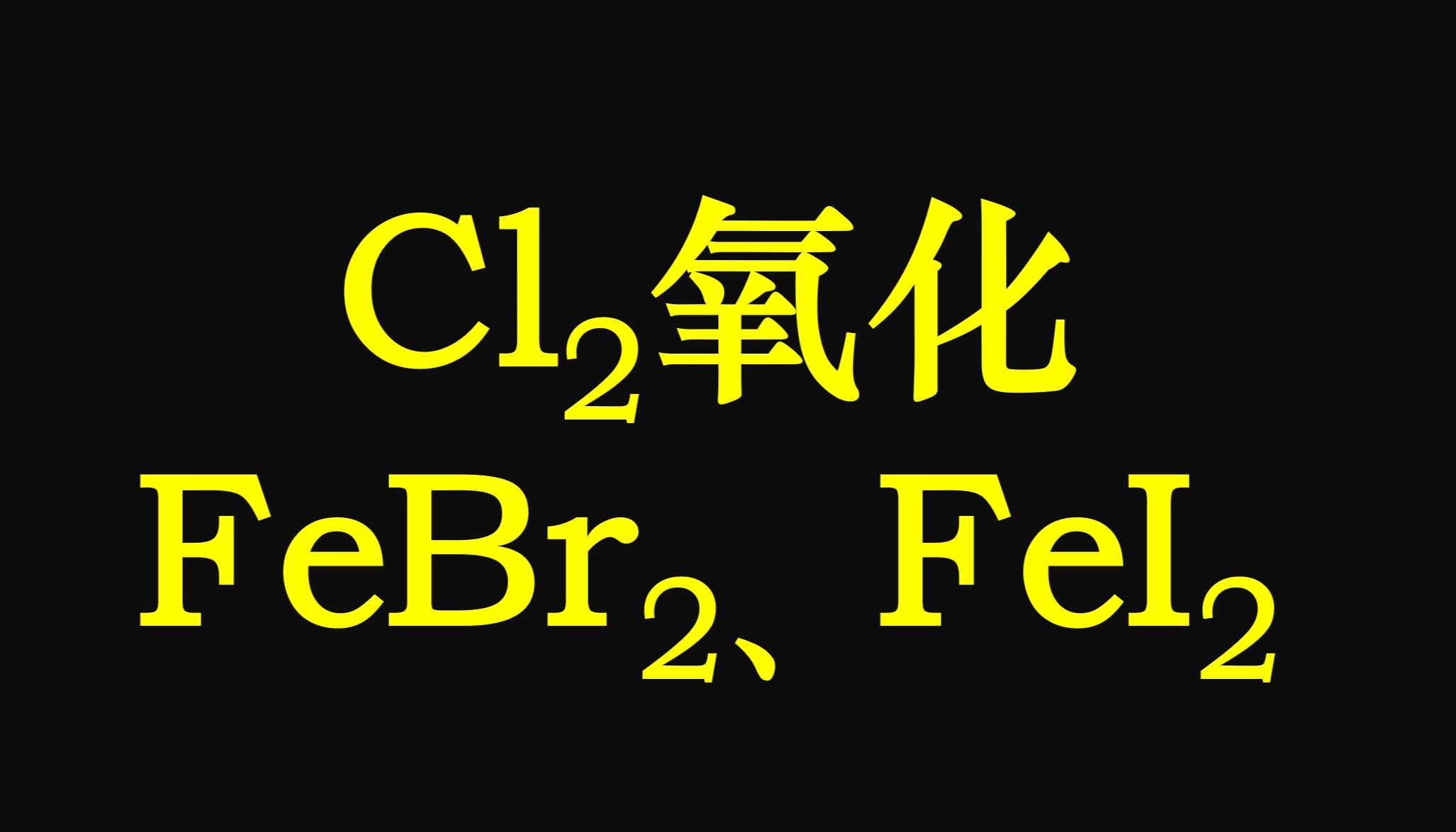 18. 氯气通入溴化亚铁 碘化亚铁溶液中离子方程式的书写【氧化还原反应】哔哩哔哩bilibili