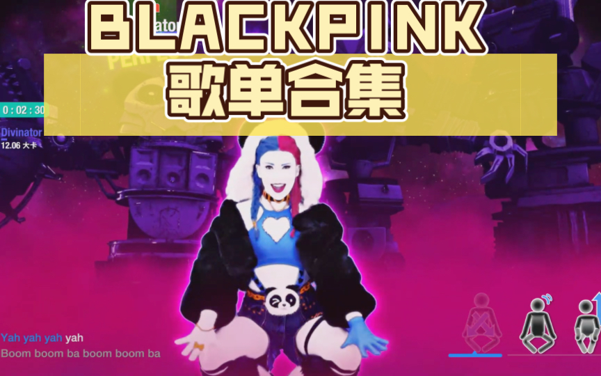 [图]燃脂歌单合集 -BLACKPINK （热量消耗版 -舞力全开）