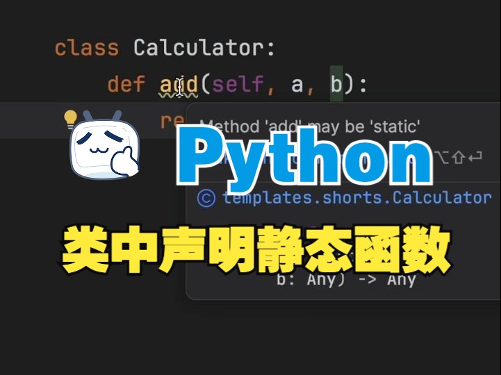 Python如何在类中声明静态函数哔哩哔哩bilibili